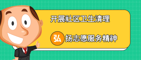 興業(yè)集團(tuán)｜開展社區(qū)衛(wèi)生清理 弘揚志愿服務(wù)精神
